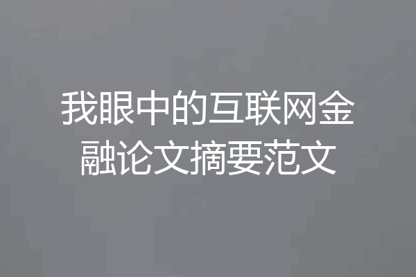 我眼中的互联网金融论文摘要范文