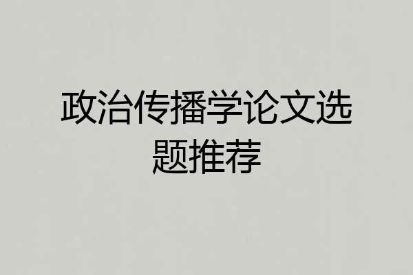 政治传播学论文选题推荐