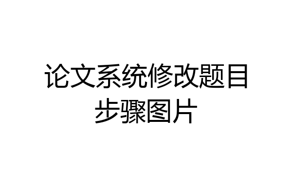 论文系统修改题目步骤图片