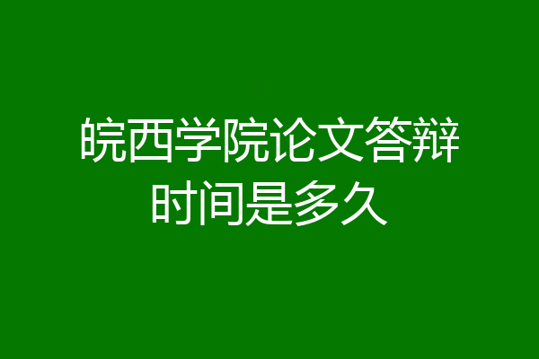 皖西学院论文答辩时间是多久