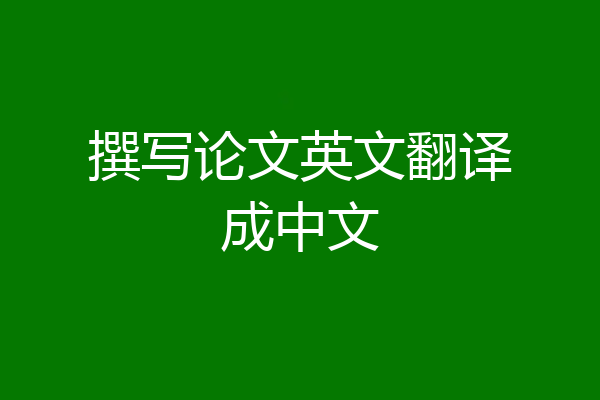 撰写论文英文翻译成中文