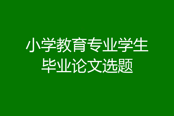 小学教育专业学生毕业论文选题