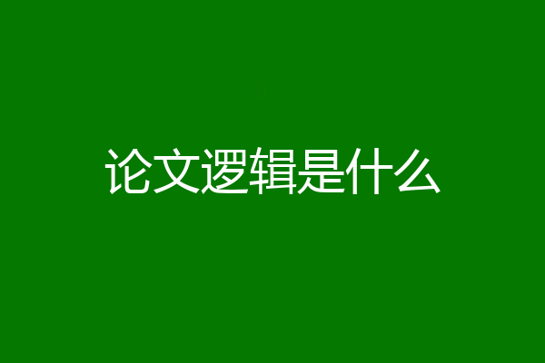 论文逻辑是什么