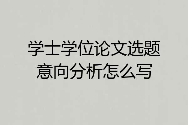 学士学位论文选题意向分析怎么写