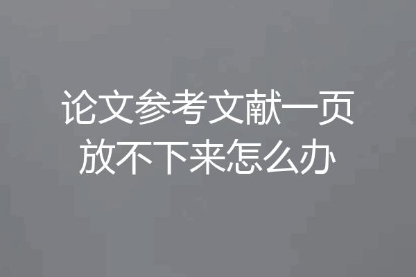 论文参考文献一页放不下来怎么办