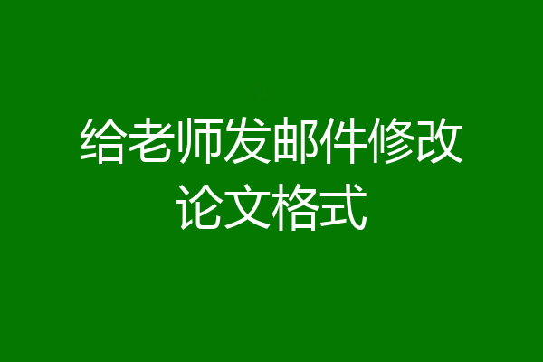 给老师发邮件修改论文格式
