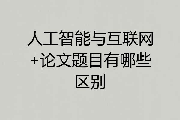 人工智能与互联网+论文题目有哪些区别