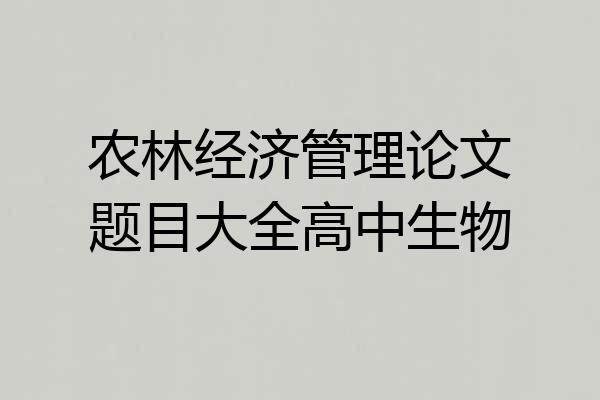 农林经济管理论文题目大全高中生物