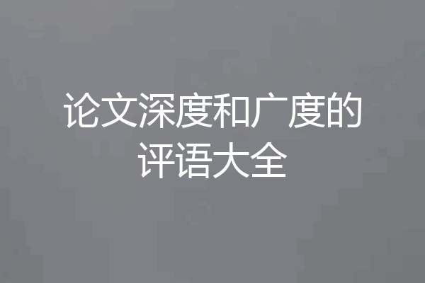 论文深度和广度的评语大全