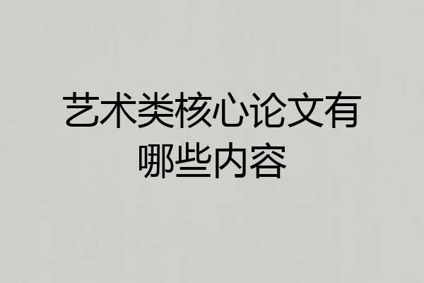 艺术类核心论文有哪些内容
