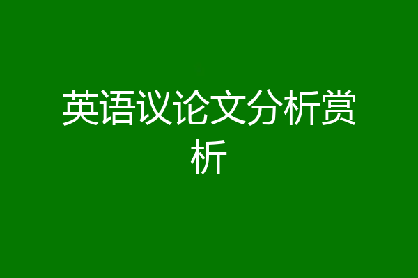 英语议论文分析赏析