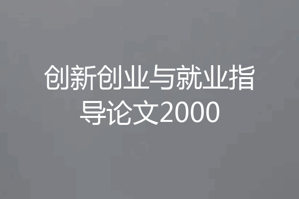 创新创业与就业指导论文2000