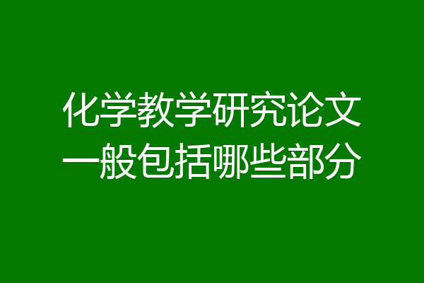 化学教学研究论文一般包括哪些部分