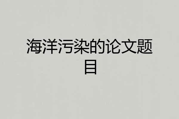 海洋污染的论文题目