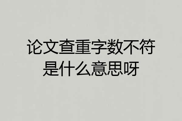 论文查重字数不符是什么意思呀
