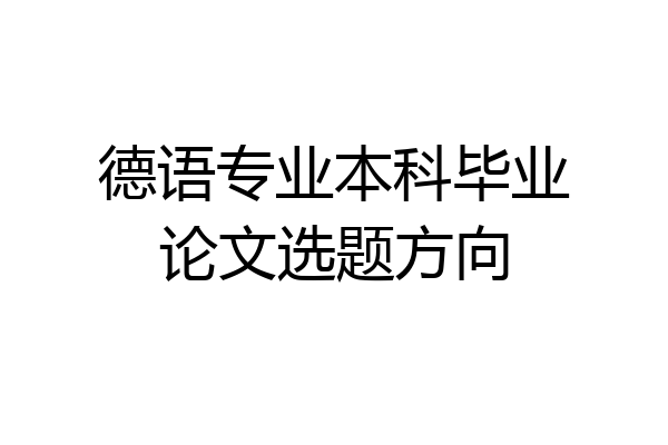 德语专业本科毕业论文选题方向