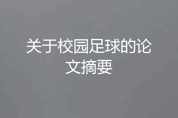 关于校园足球的论文摘要