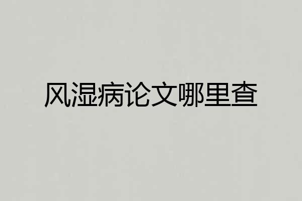 风湿病论文哪里查