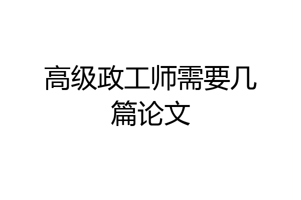 高级政工师需要几篇论文