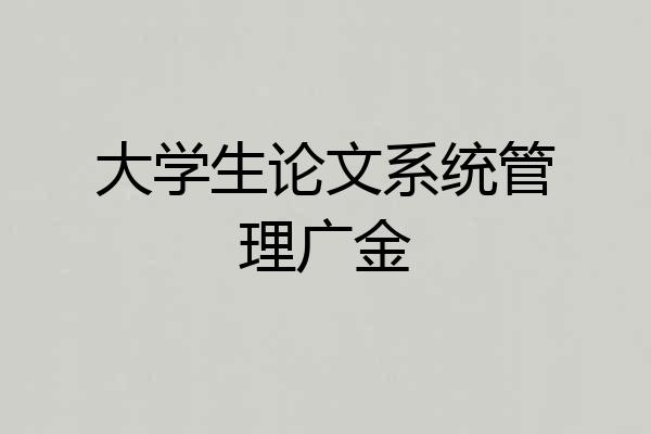 大学生论文系统管理广金