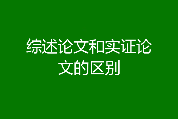 综述论文和实证论文的区别