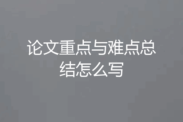 论文重点与难点总结怎么写