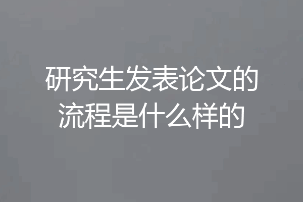 研究生发表论文的流程是什么样的