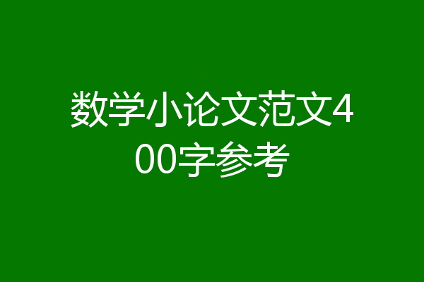 数学小论文范文400字参考