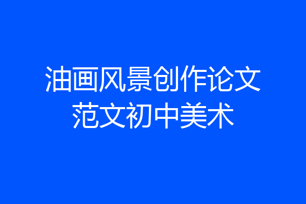 油画风景创作论文范文初中美术