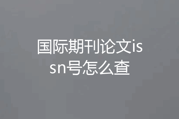 国际期刊论文issn号怎么查