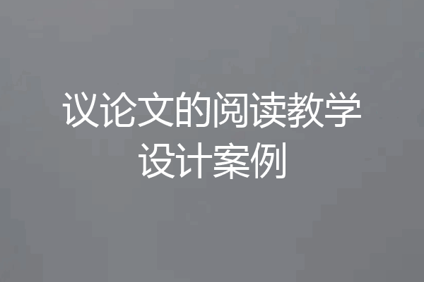 议论文的阅读教学设计案例