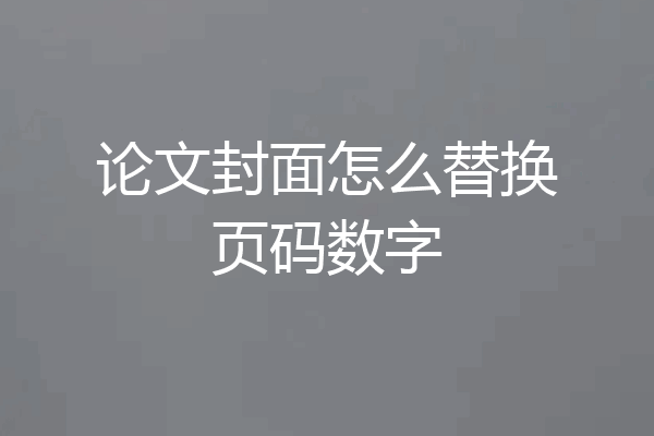 论文封面怎么替换页码数字