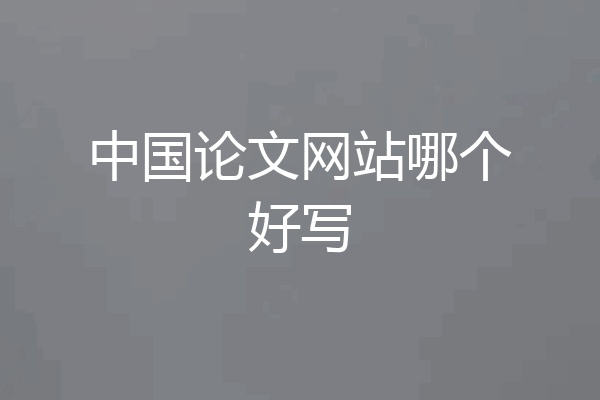 中国论文网站哪个好写