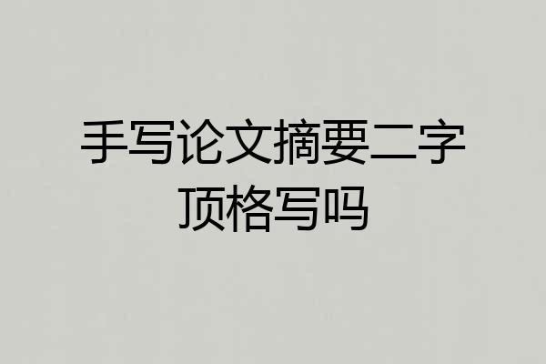 手写论文摘要二字顶格写吗
