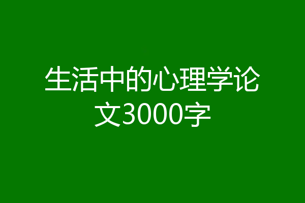 生活中的心理学论文3000字