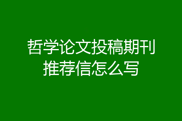 哲学论文投稿期刊推荐信怎么写