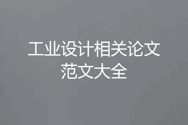 工业设计相关论文范文大全