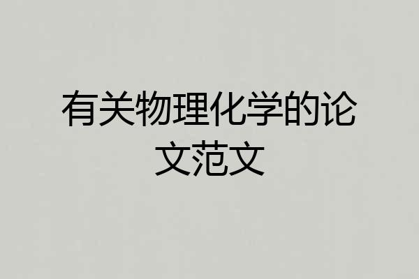 有关物理化学的论文范文