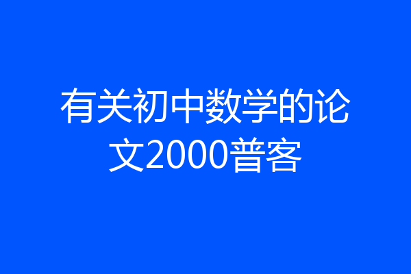 有关初中数学的论文2000普客