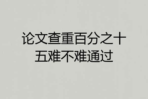 论文查重百分之十五难不难通过