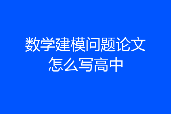 数学建模问题论文怎么写高中