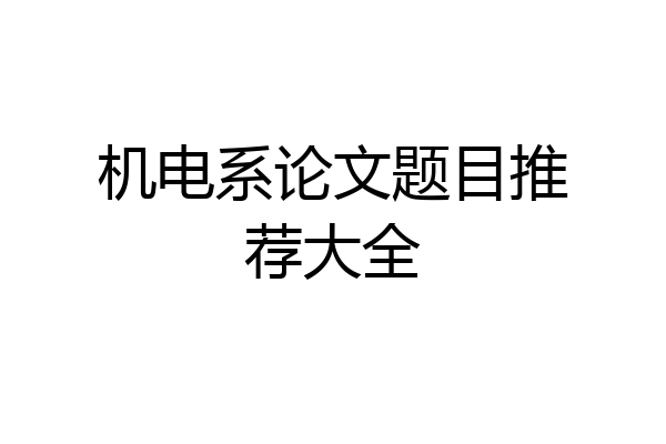 机电系论文题目推荐大全
