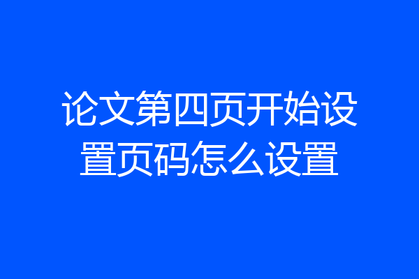 论文第四页开始设置页码怎么设置