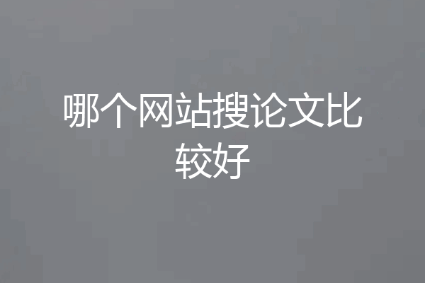 哪个网站搜论文比较好