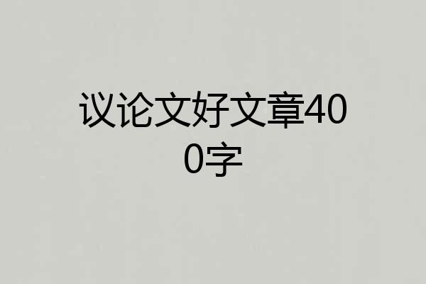 议论文好文章400字