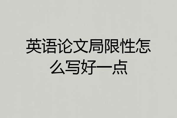 英语论文局限性怎么写好一点