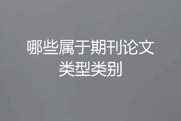 哪些属于期刊论文类型类别