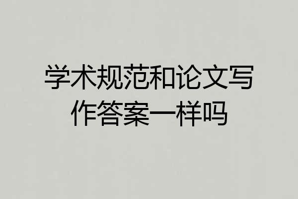 学术规范和论文写作答案一样吗