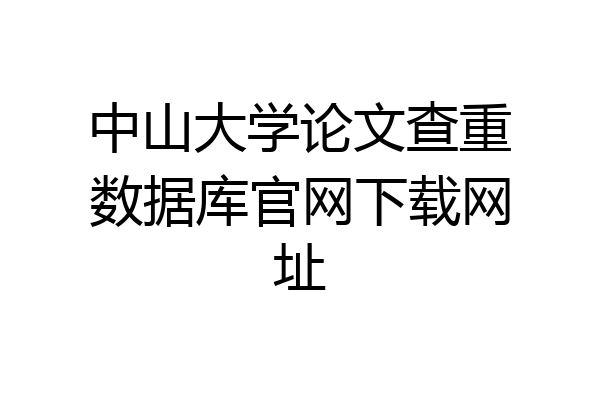 中山大学论文查重数据库官网下载网址