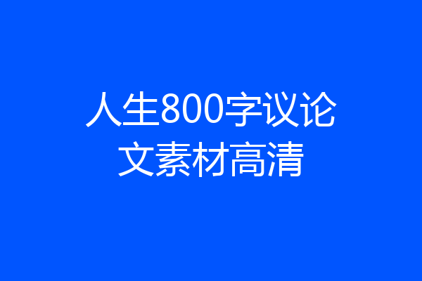 人生800字议论文素材高清